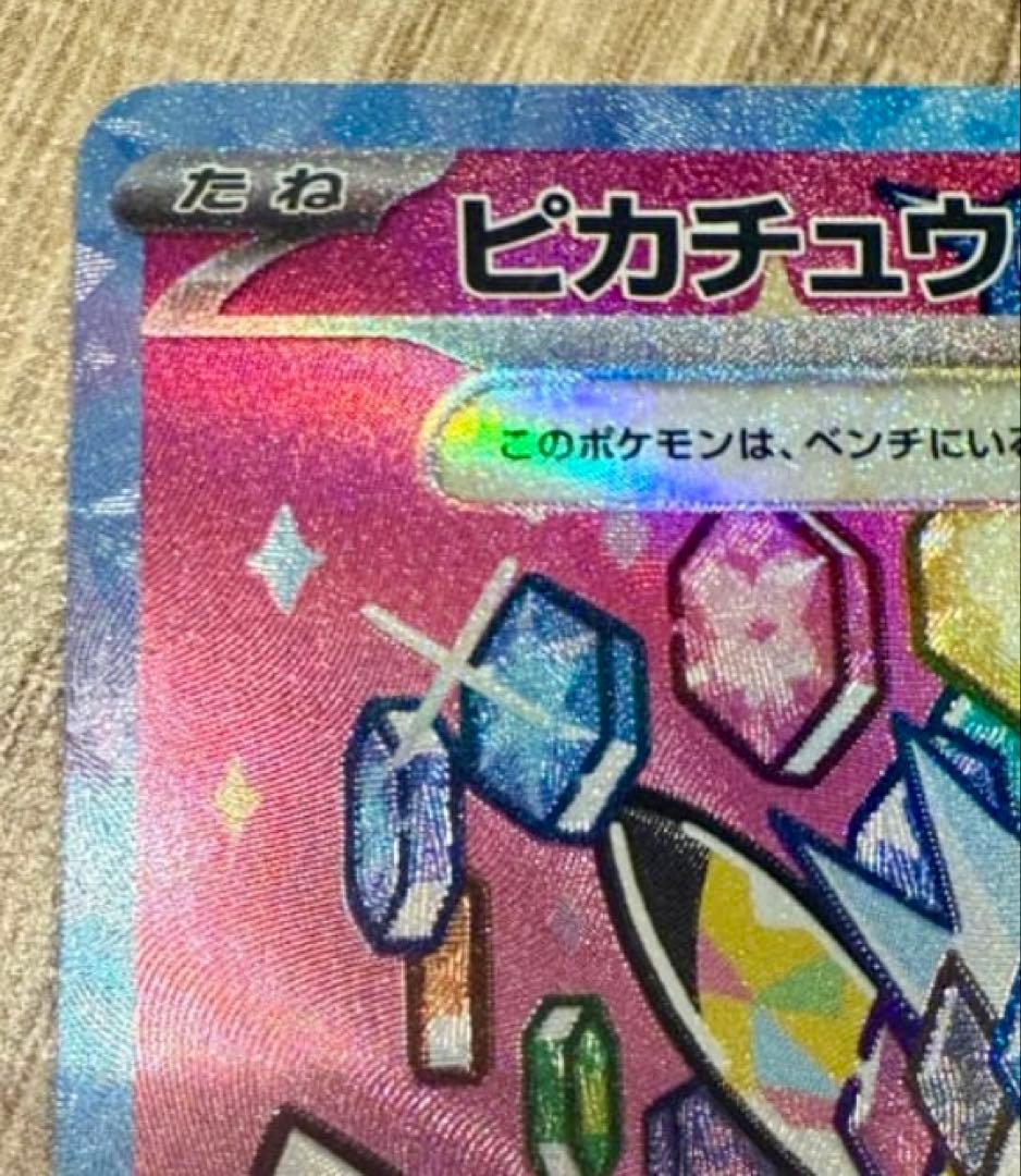 ピカチュウex SAR ハイクラスパック　MEGAドリームex