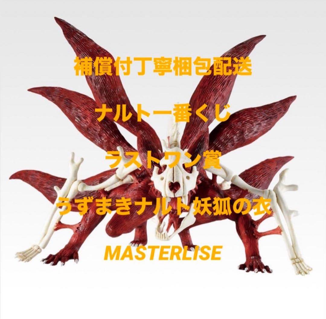 補償メルカリ便新品未開封品一番くじナルト疾風伝ラストワン賞うずまきナルト妖狐の衣