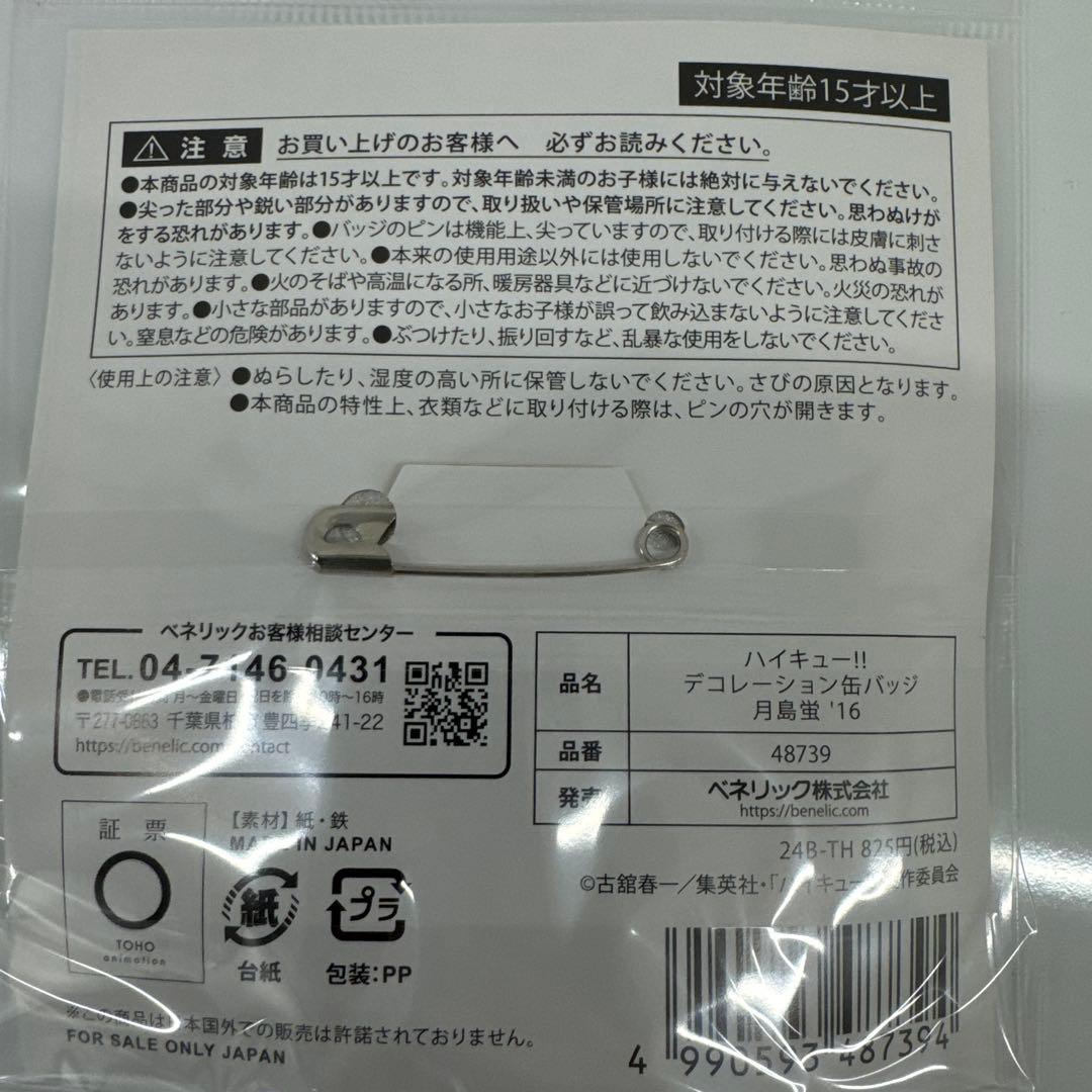 ハイキュー!! デコレーション缶バッジ　月島蛍　60個