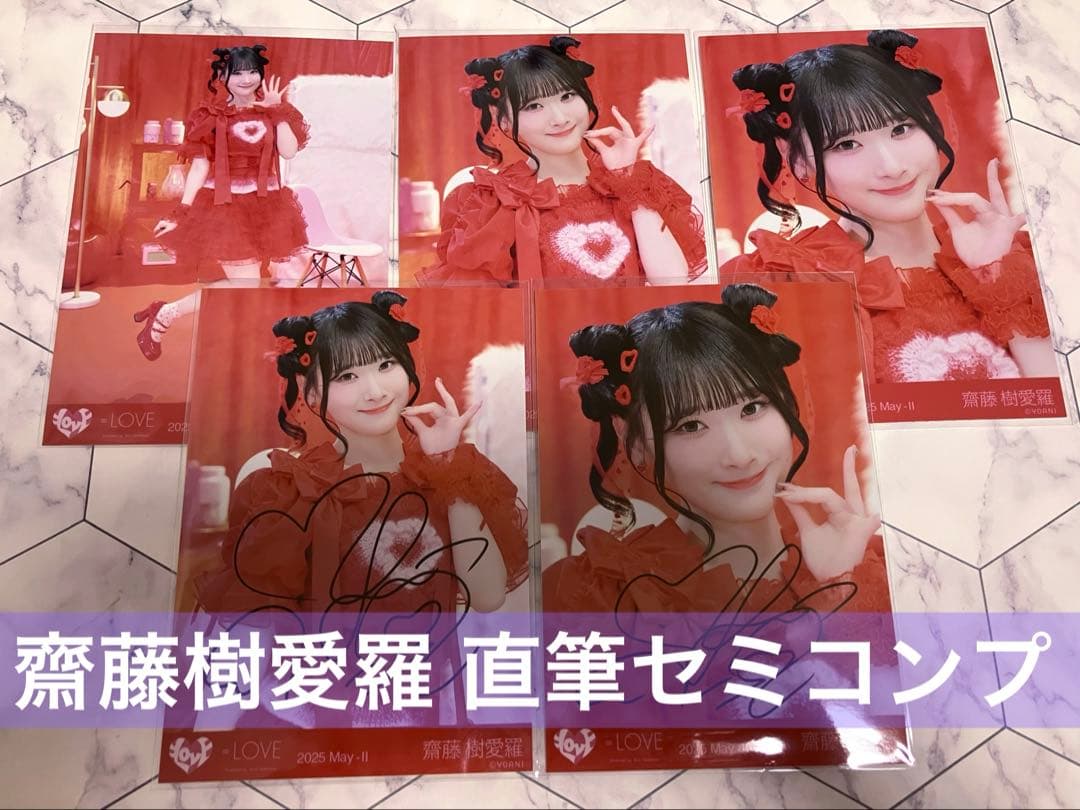 イコラブ 生写真 直筆 齋藤樹愛羅 とくべチュ、して歌唱衣装 コンプ