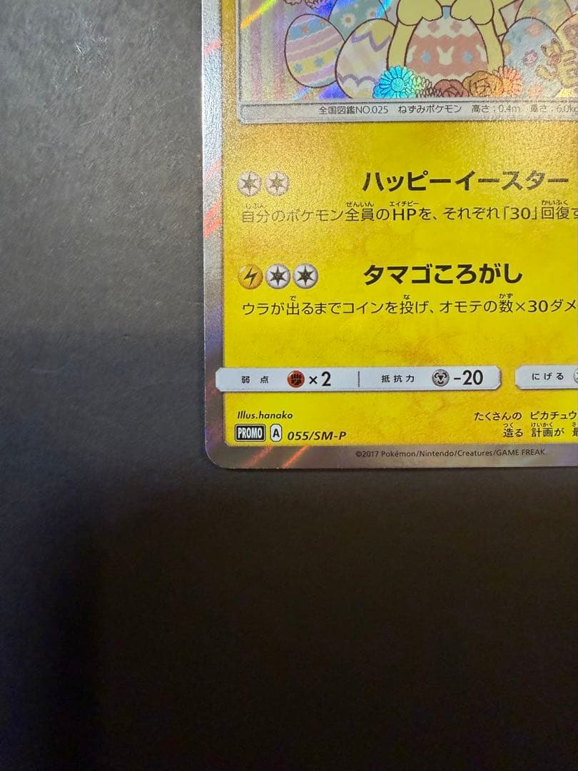 イースターのピカチュウ PROMO SM-Pプロモカード 055/SM-P