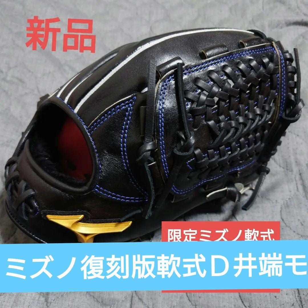 新品限定復刻版軟式ミズノＤ井端モデルグローブ 黒/青