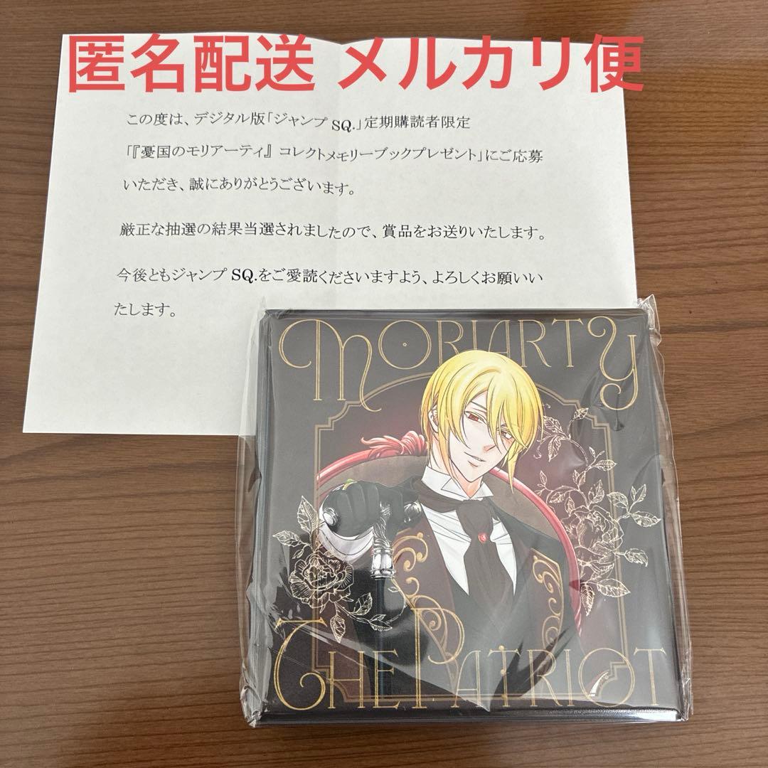 憂国のモリアーティ　コレクトメモリーブック　ジャンプSQ. 憂モリ