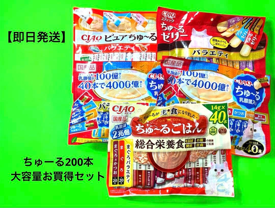 【即日発送】CIAOちゅーる200本セット・キャットフード・いなば・ペットフード