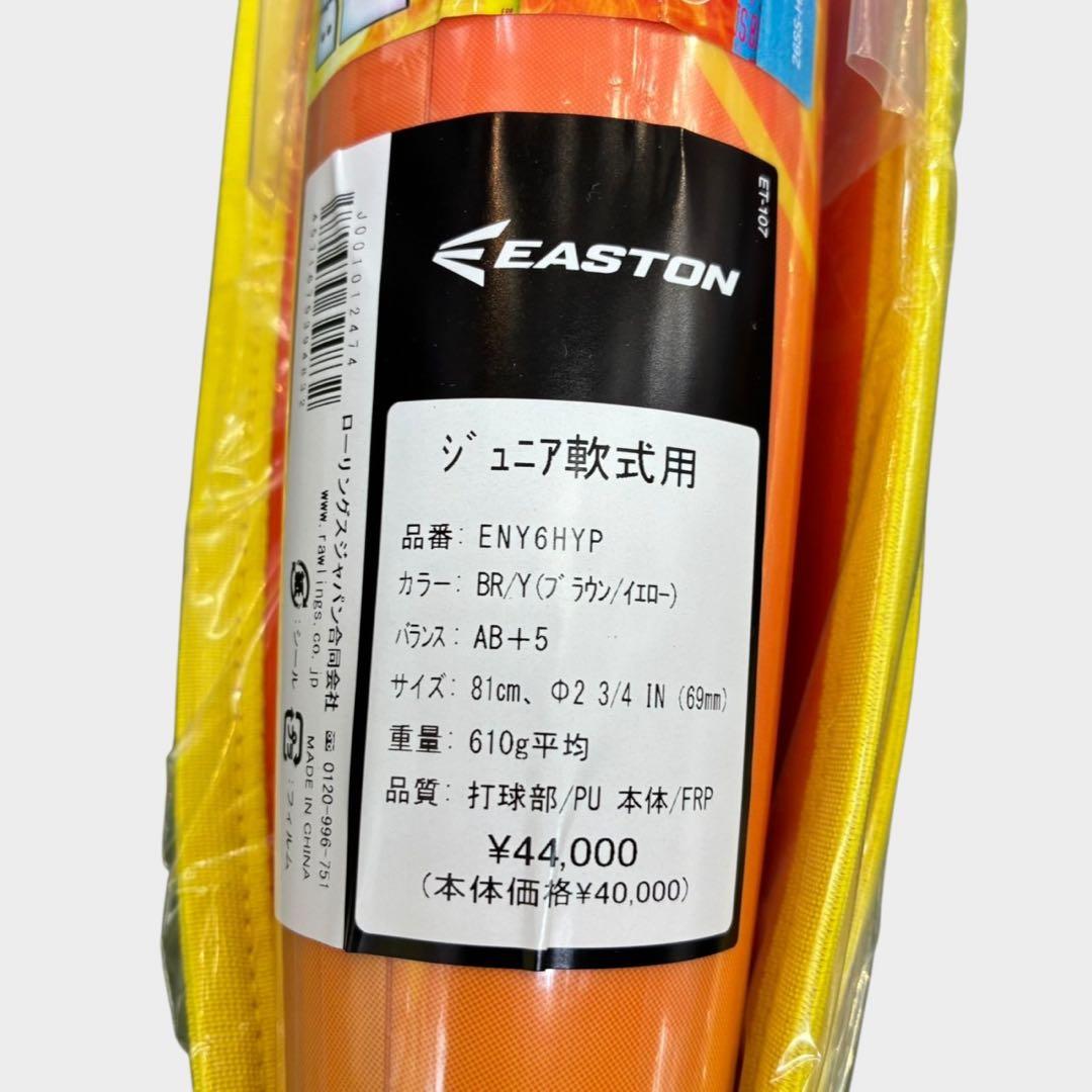 EASTON HYPE FIRE ジュニア軟式バット ENY6HYP新品81cm