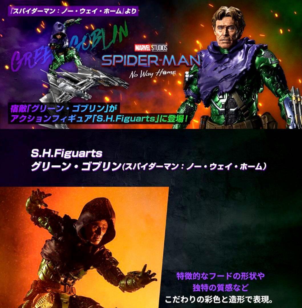 【新品未開封】 S.H.Figuarts グリーン・ゴブリン
