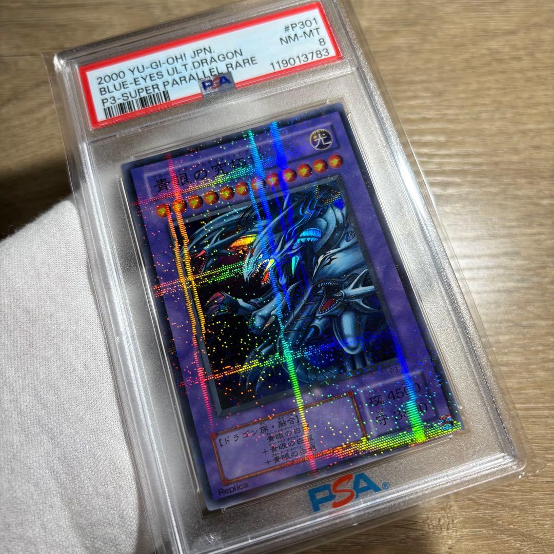 【 鑑定品 PSA8 】　美品　青眼の究極竜　二期　パラレル　P3-01