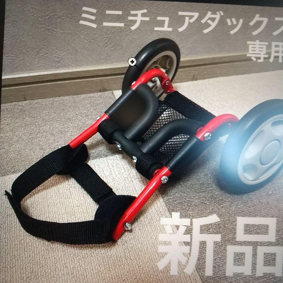 犬用車いす ミニチュアダックス専用 新品