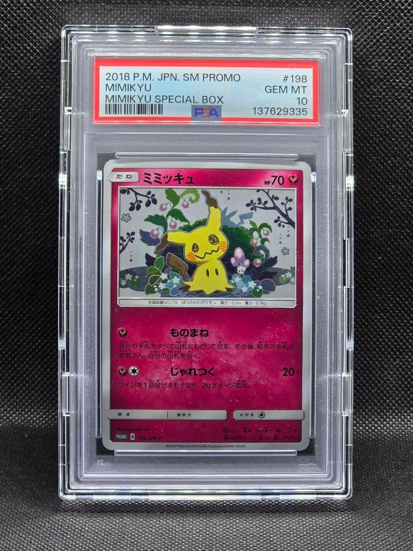PSA10 ミミッキュ【P】スペシャルBOX ミミッキュだよプロモ