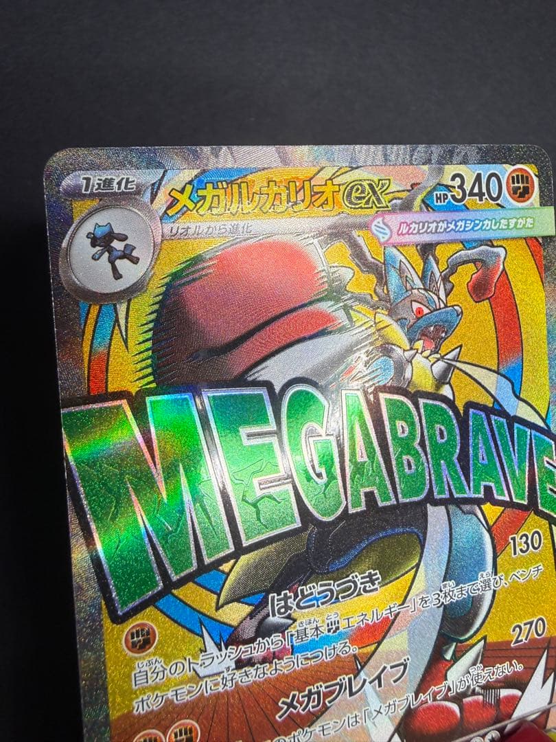 メガルカリオex MA 228/193 中国語エラー