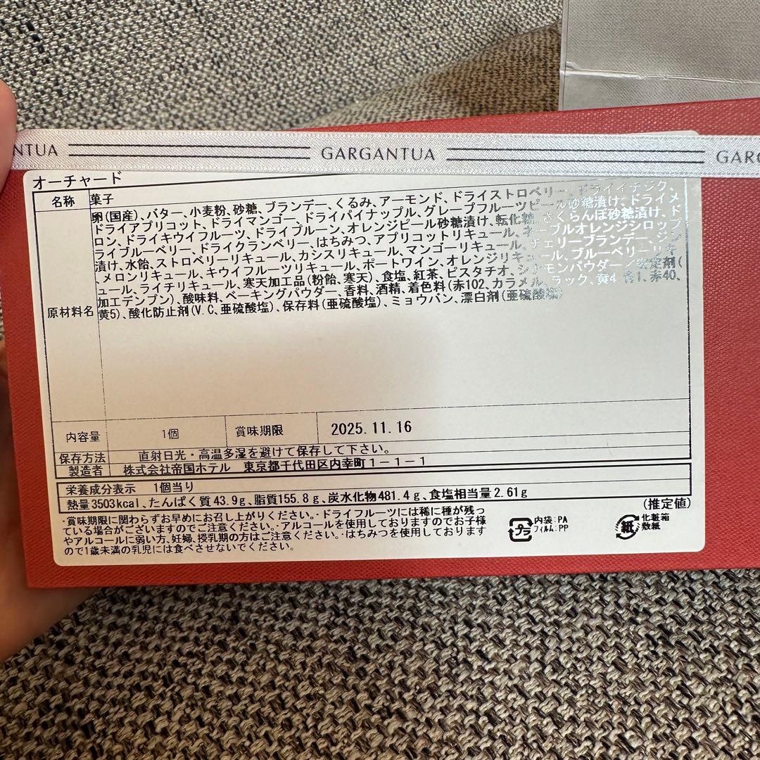 帝国ホテル　フルーツケーキ　オーチャード　GARGANTUA