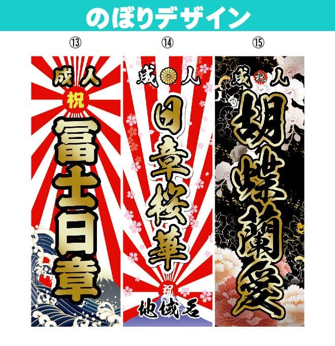 あや【特急】 成人式のぼりオーダー