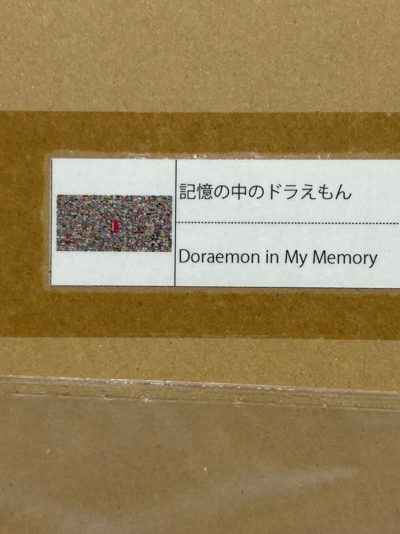 カイカイカイキキ 300枚限定 村上隆ポスター 記憶の中のドラえもん 新品未開封