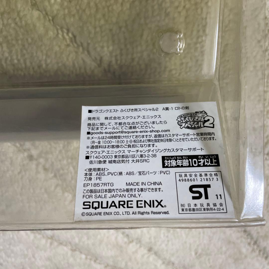 ドラゴンクエスト　ふくびき所スペシャル2 A賞-1 ロトの剣　ドラクエ