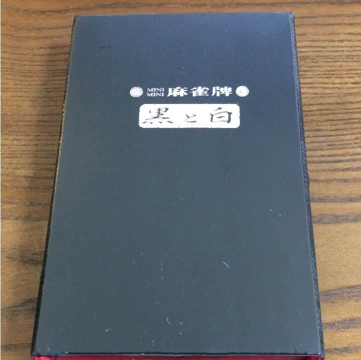 新品 MINIMINI麻雀牌 黒と白