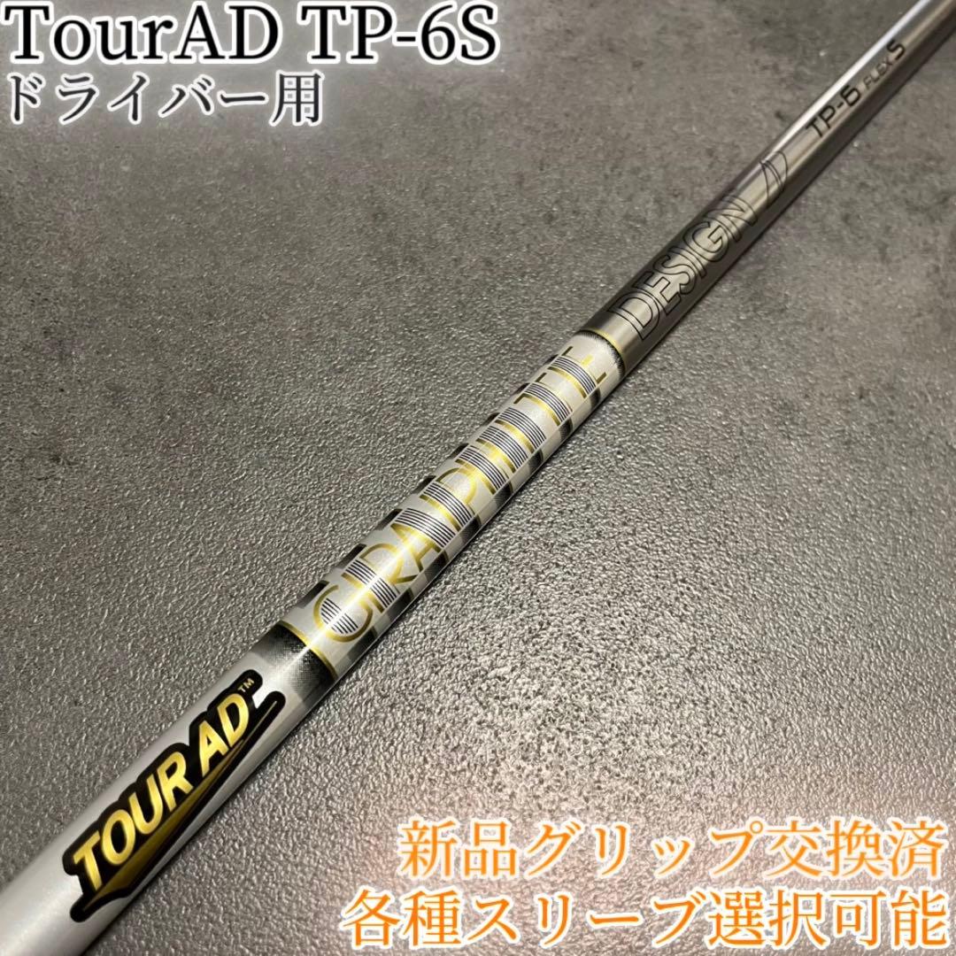 名器！TourAD TP-6S 1W ドライバー 各種スリーブ+新品グリップ付
