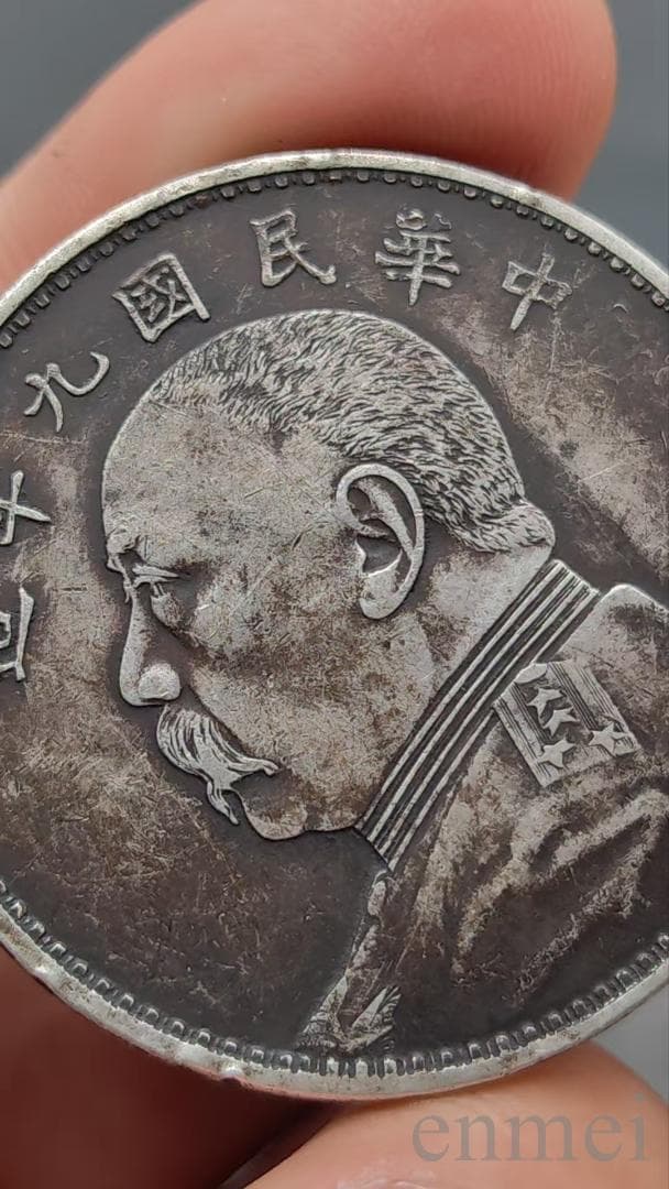 中華民国・袁大頭・民國九年・福字精発・古銭・記念幣・渡来銭・大型銀貨・硬貨