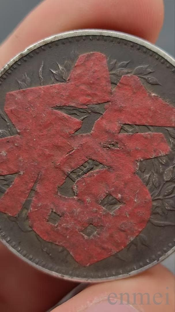 中華民国・袁大頭・民國九年・福字精発・古銭・記念幣・渡来銭・大型銀貨・硬貨