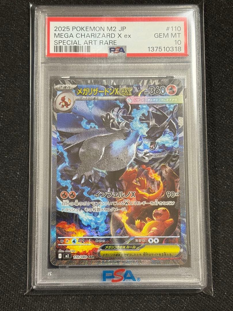 ポケカ　ポケモン　リザードンX ex SAR PSA10 110/080