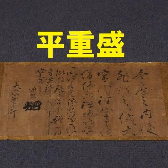 【博物館級】◆『平重盛』巻物 消息文 妹尾兼康宛 安元２年◆検）平清盛 足利尊氏