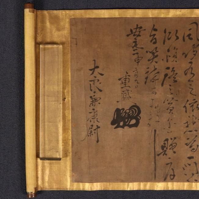 【博物館級】◆『平重盛』巻物 消息文 妹尾兼康宛 安元２年◆検）平清盛 足利尊氏