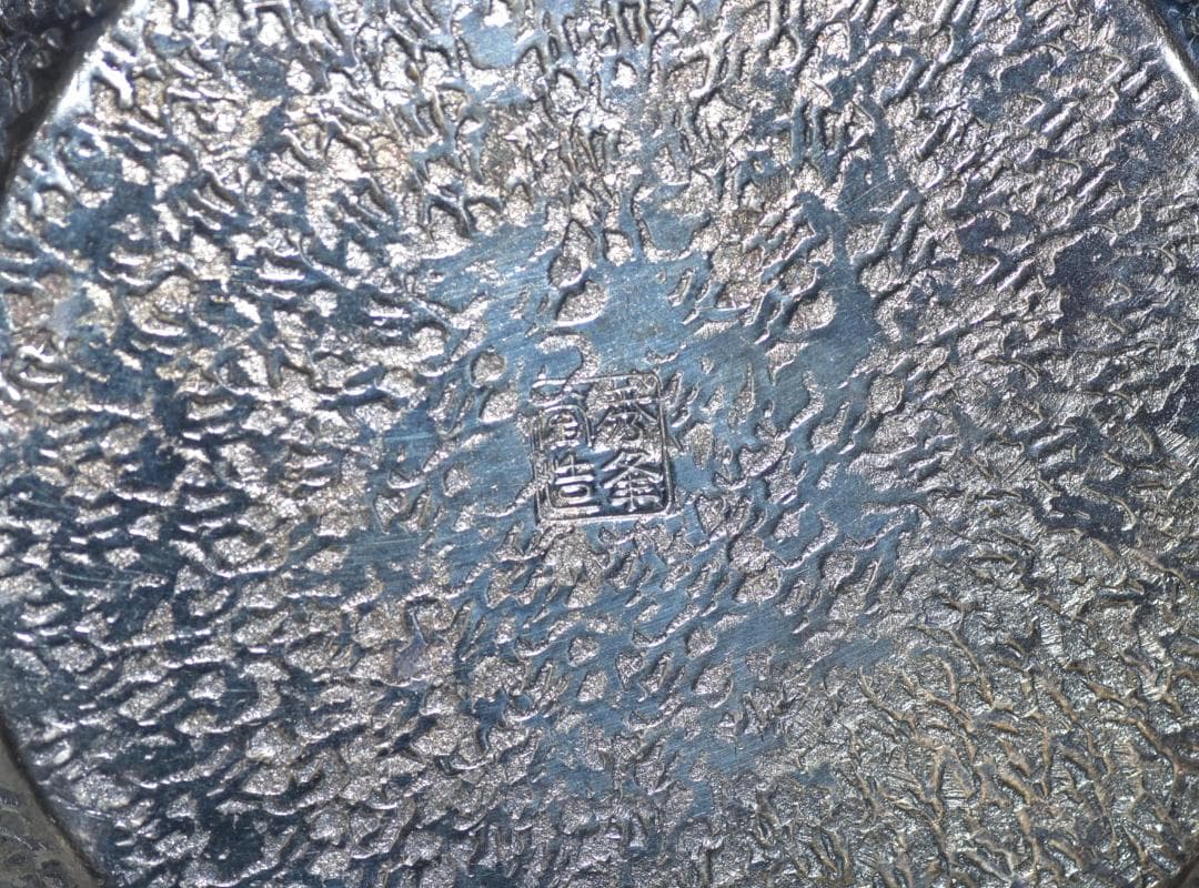 秀峰堂　いぶし銀湯沸かし【極上品】　銀瓶　囲炉裏/お茶道具