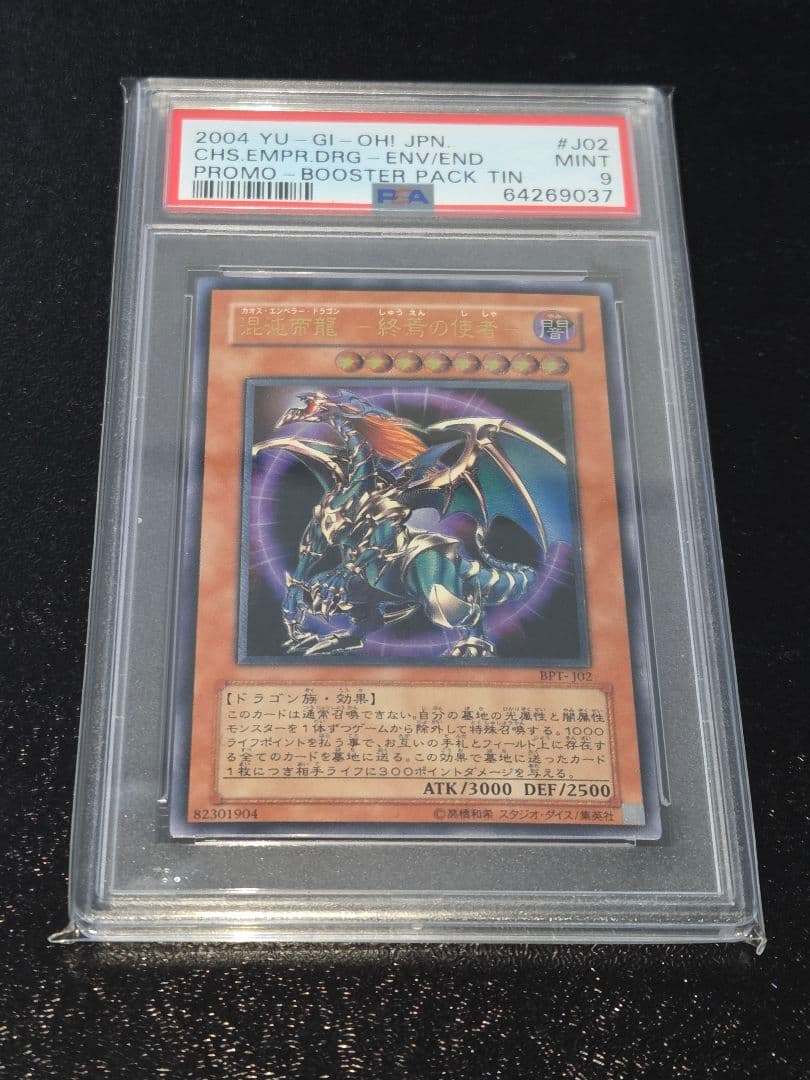 遊戯王 混沌帝龍 -終焉の使者- レリーフ PSA9