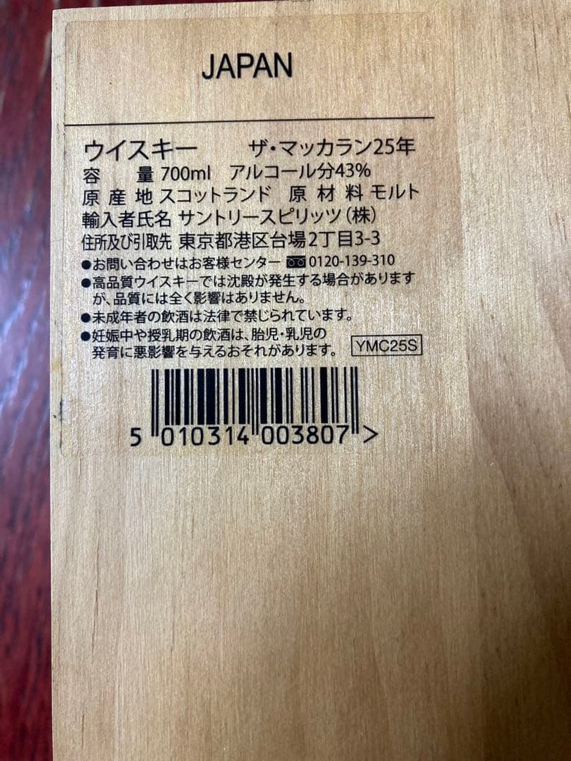 マッカラン25空瓶　木箱