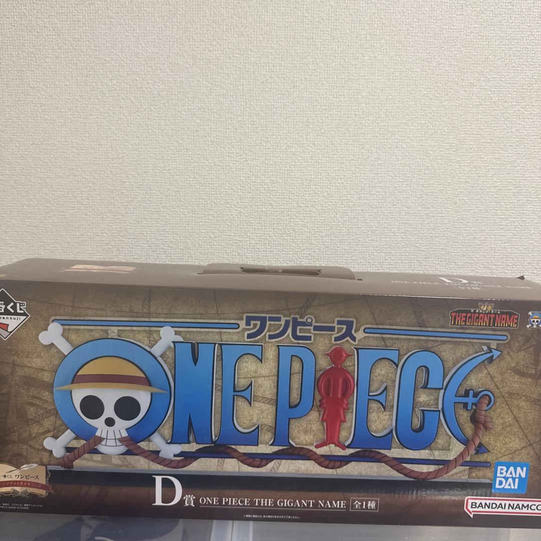 ワンピース　ギガントネーム　1番くじ　D賞