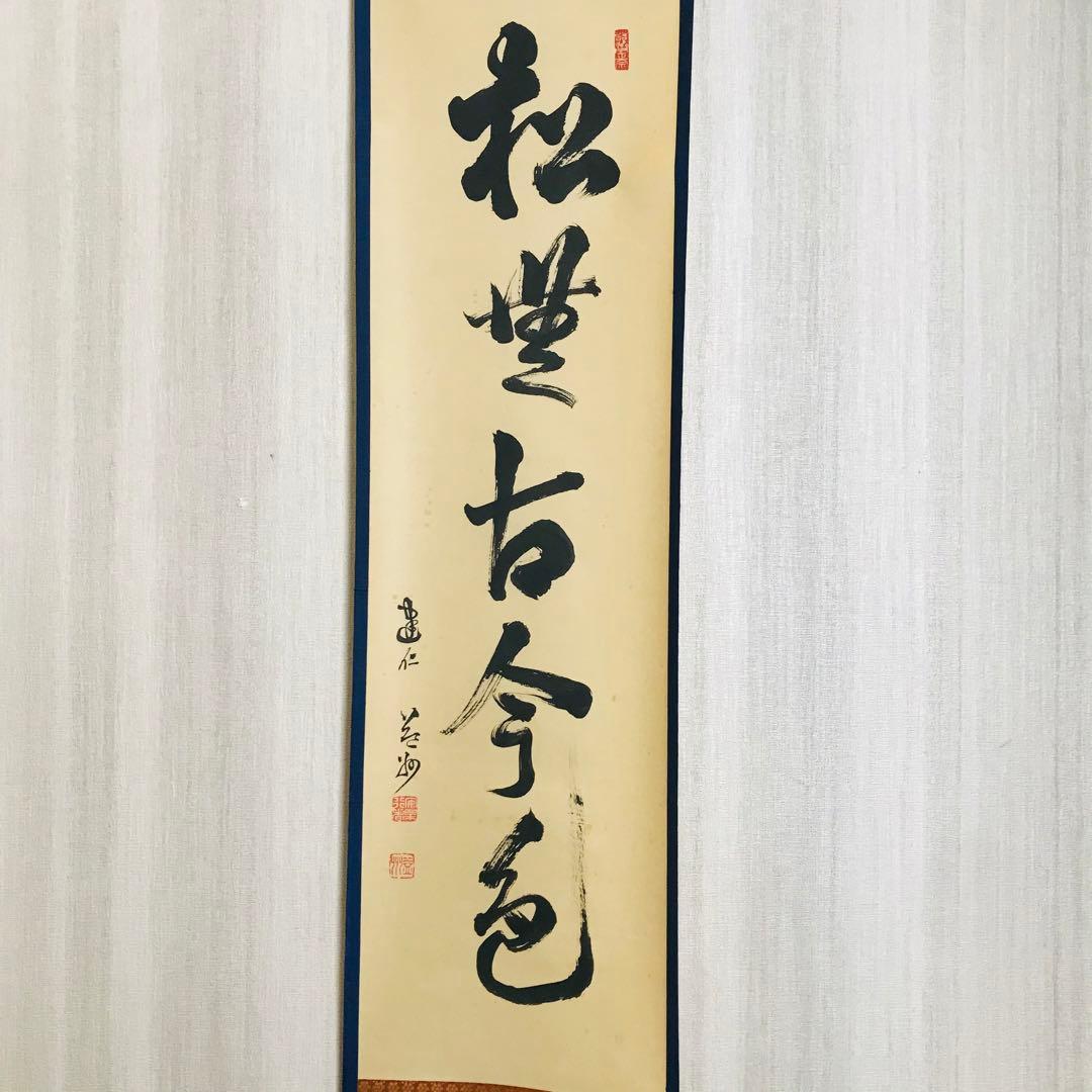 建仁寺管長 竹田益洲 一行書「松無古今色」共箱 茶掛 掛軸 茶道具 O-5