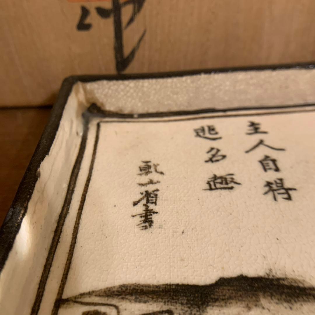 乾山省   漢詩文  方皿  山水  现物チェック希望　木箱     240