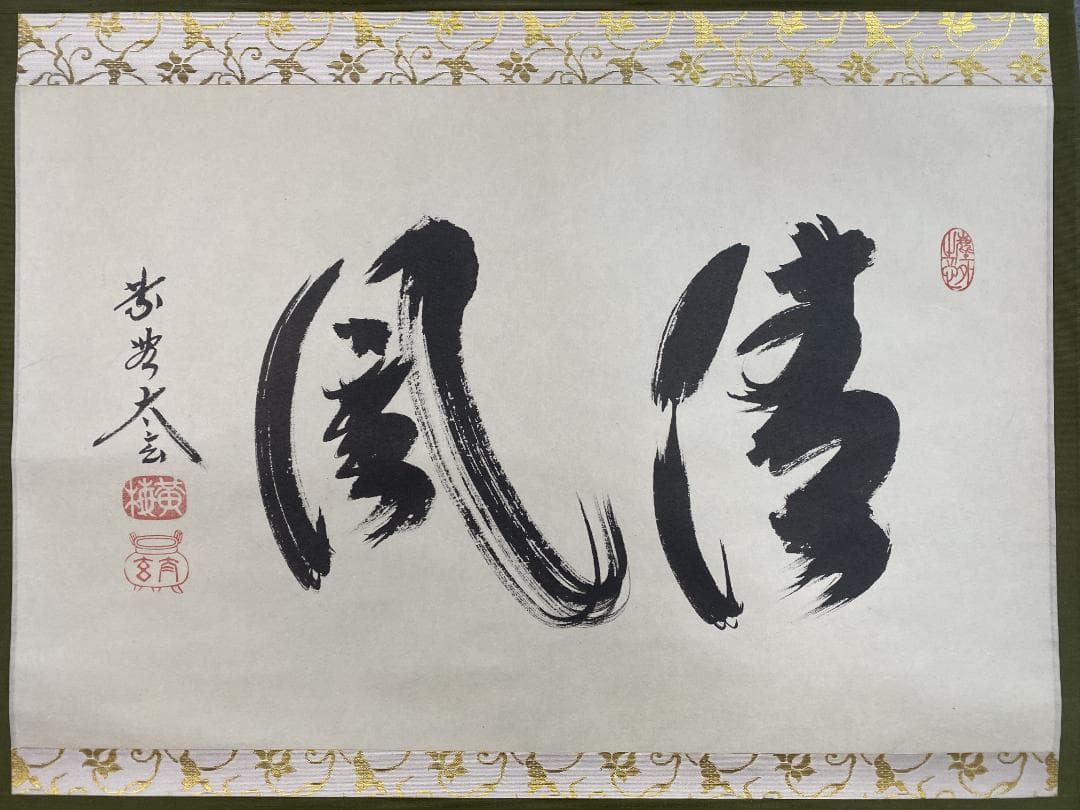 蘭*様 小林太玄『清風』横物 茶道具 臨済宗大徳寺黄梅院住職 掛軸2504172