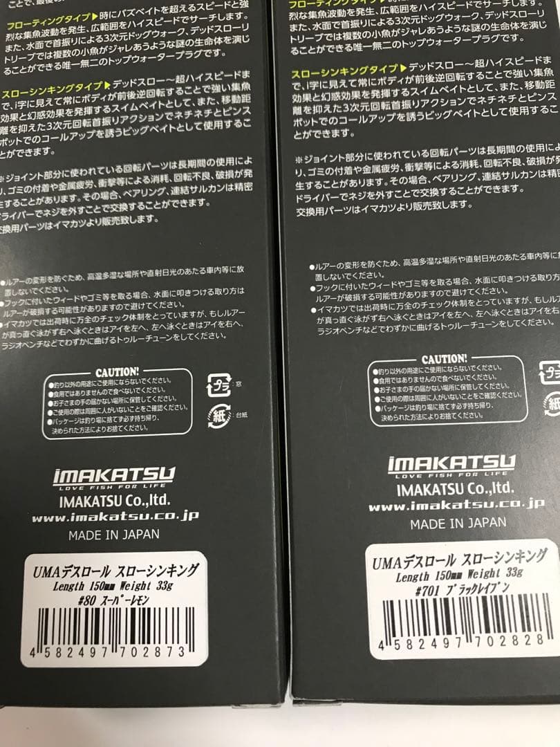 イマカツ ルアー セット UMAデスロール ユーマデスロール