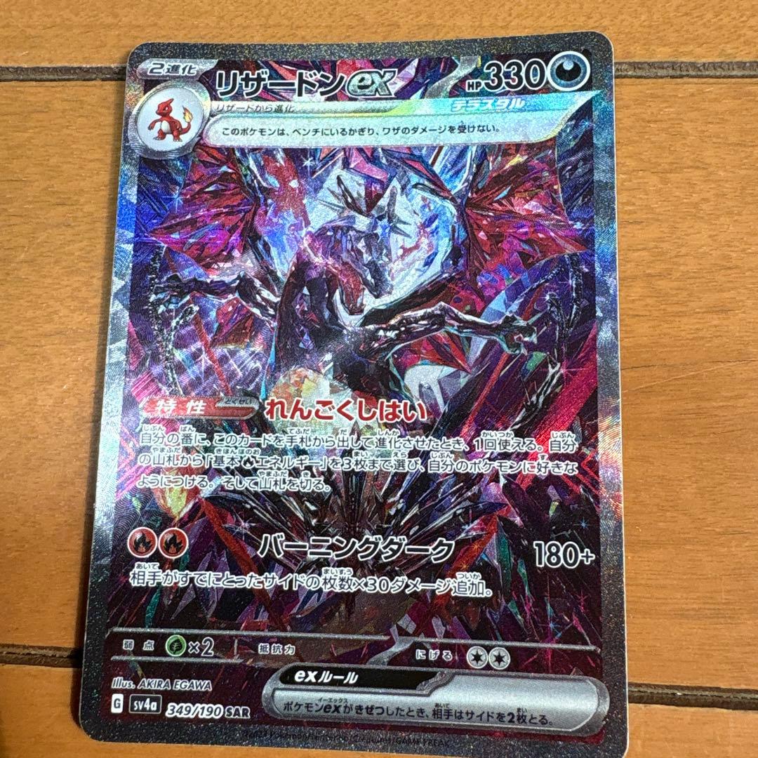 リザードンex SAR 330HP ポケモンカード
