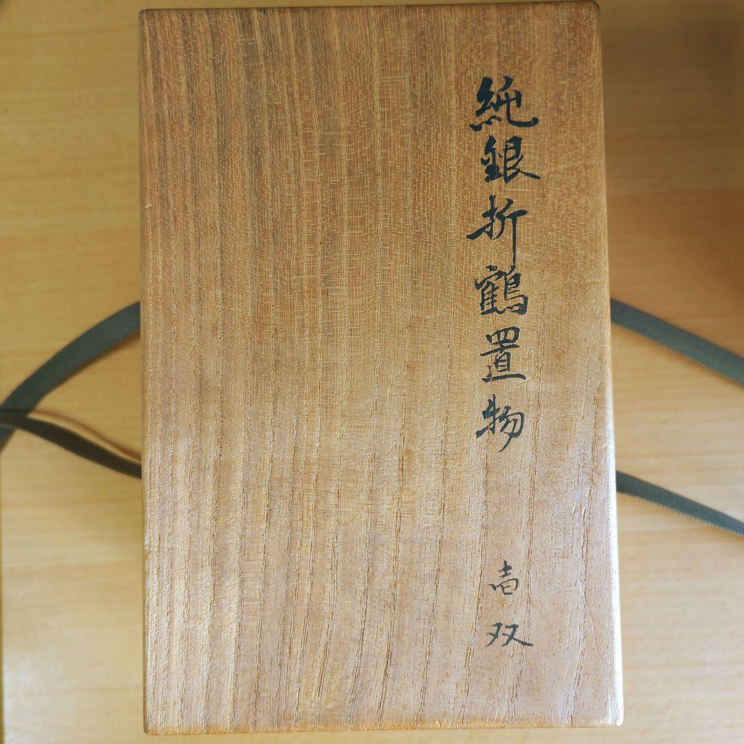 長谷川一望斎　純銀折鶴置物　骨董品