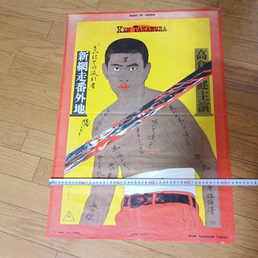 高倉健ポスター