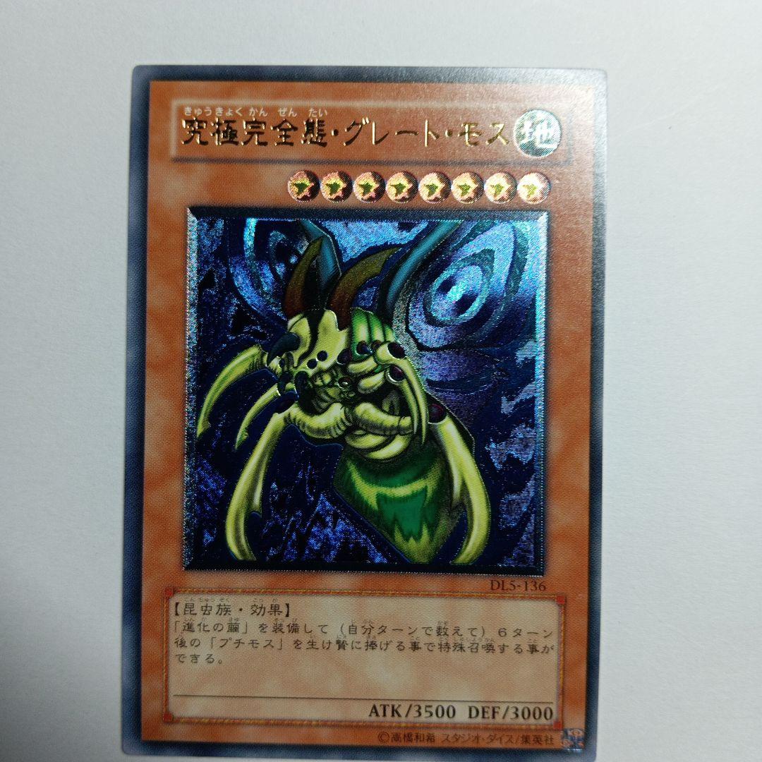 遊戯王OCG グレートモスレリーフ