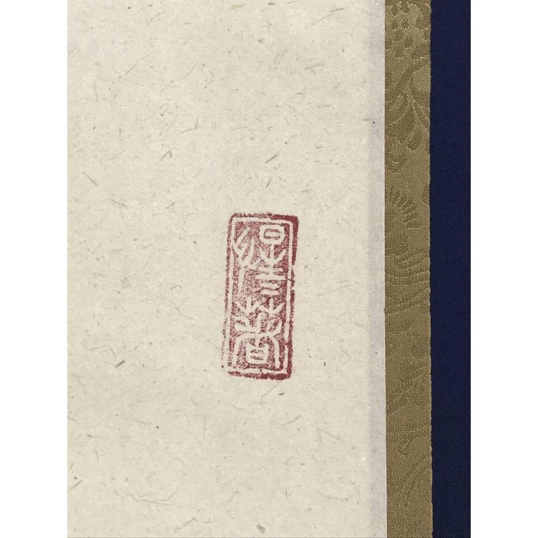 真作/大徳寺/戸上明道/寿一文字/祝掛軸/正月/書/掛軸/名家伝来/AK-349