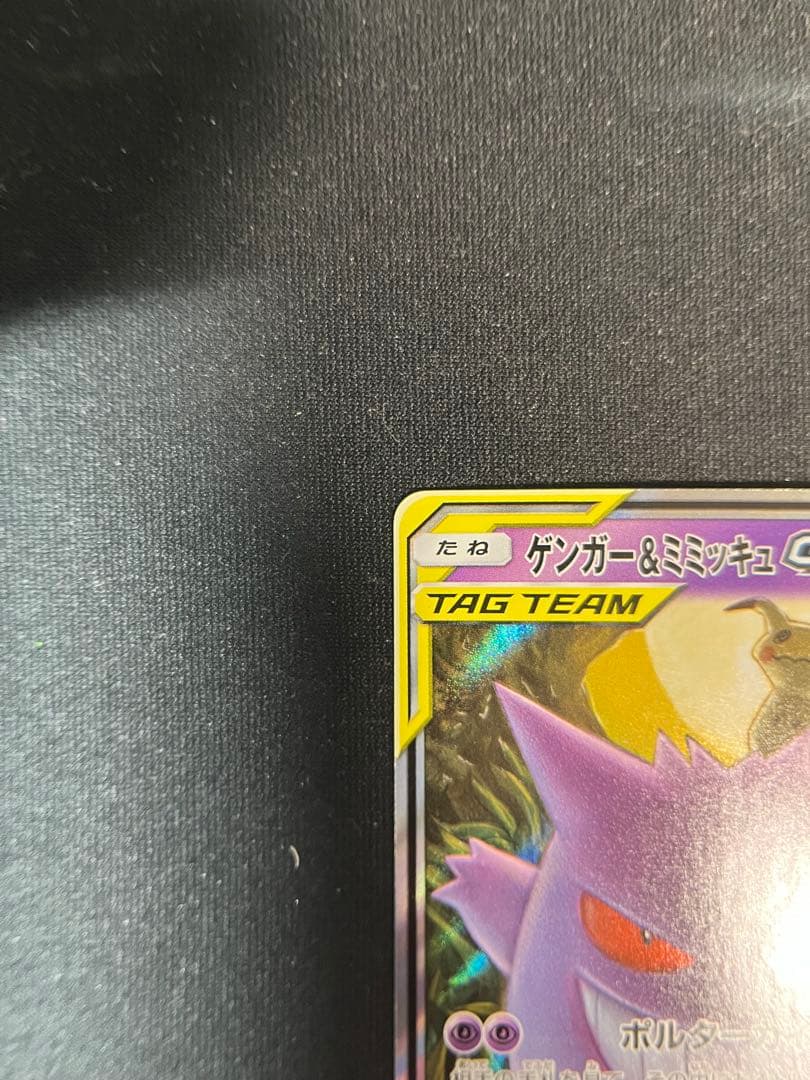 ゲンガー＆ミミッキュGX RR SM9