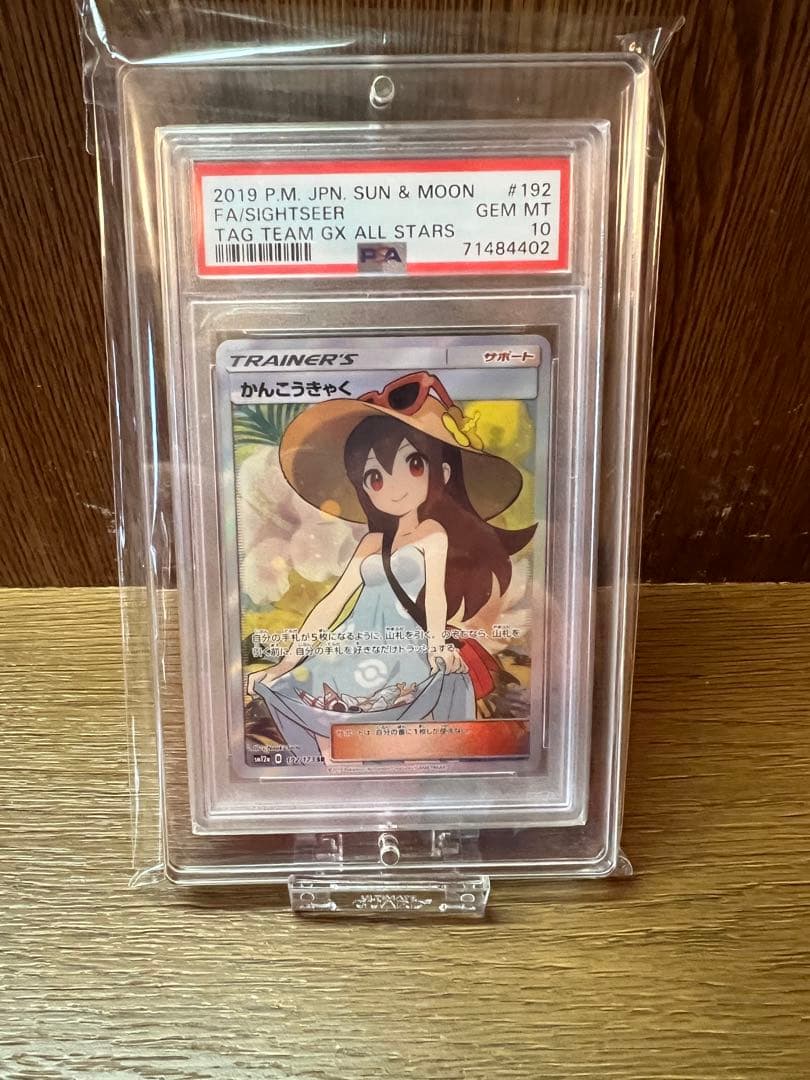 かんこうきゃく SR PSA10 ローダーのおまけ付き