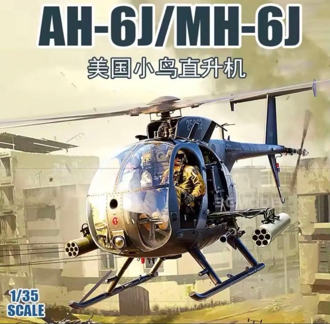 1/35AH-6J/MH-6Jミリタリーフィギュア 搭乗兵9体付き