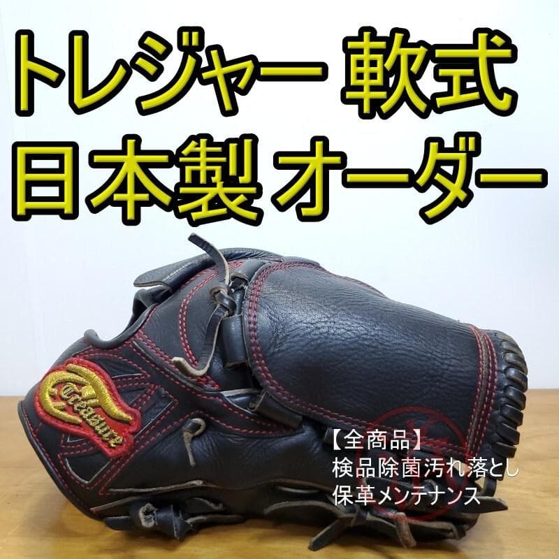 トレジャー Treasure 日本製 スペシャルオーダー 投手用 軟式グローブ