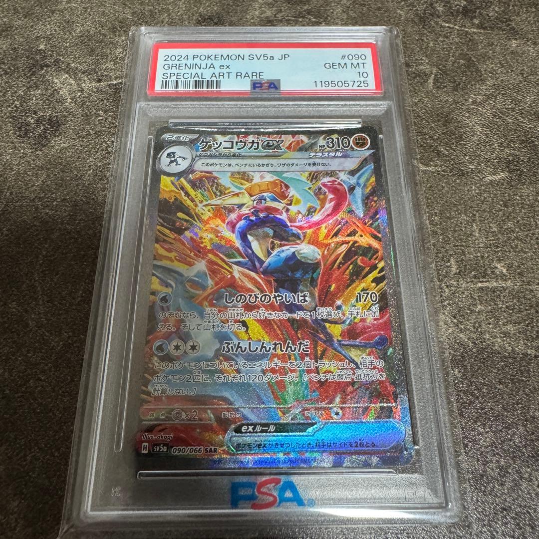 ゲッコウガex sar PSA10 鑑定品