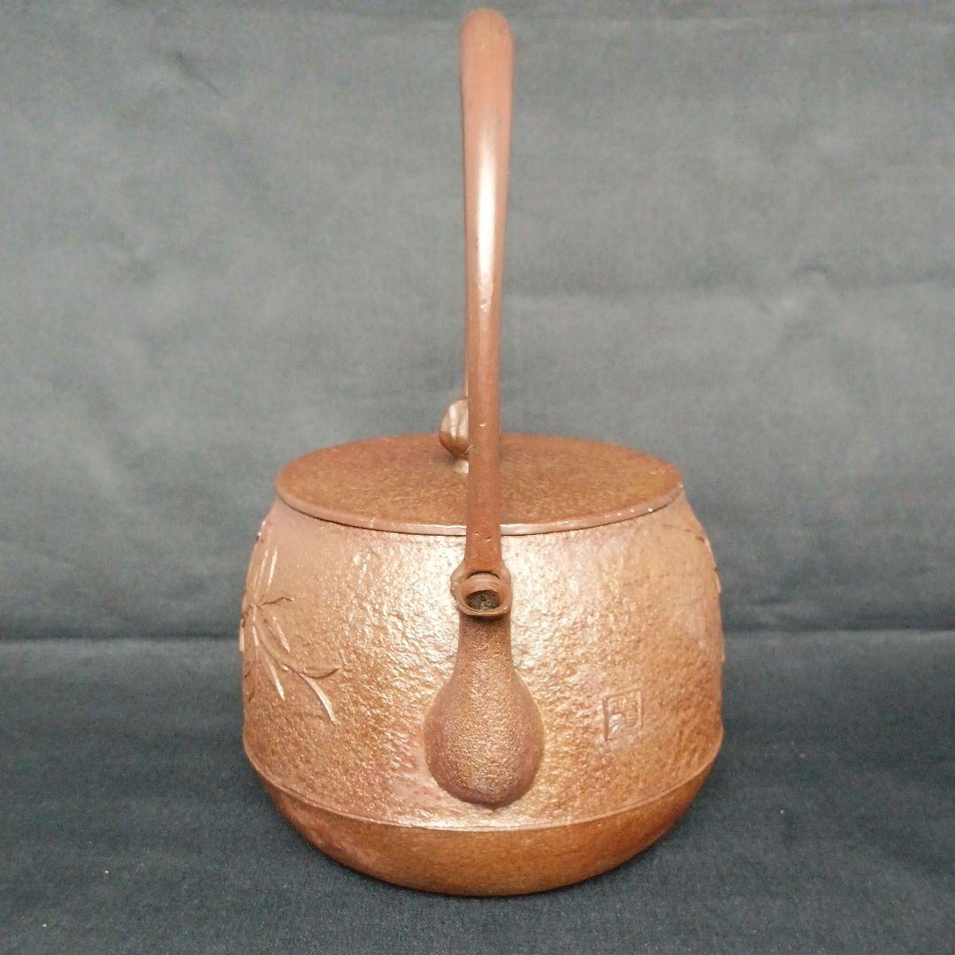 菊地政光 作 柘榴紋 ざくろ紋 鉄瓶