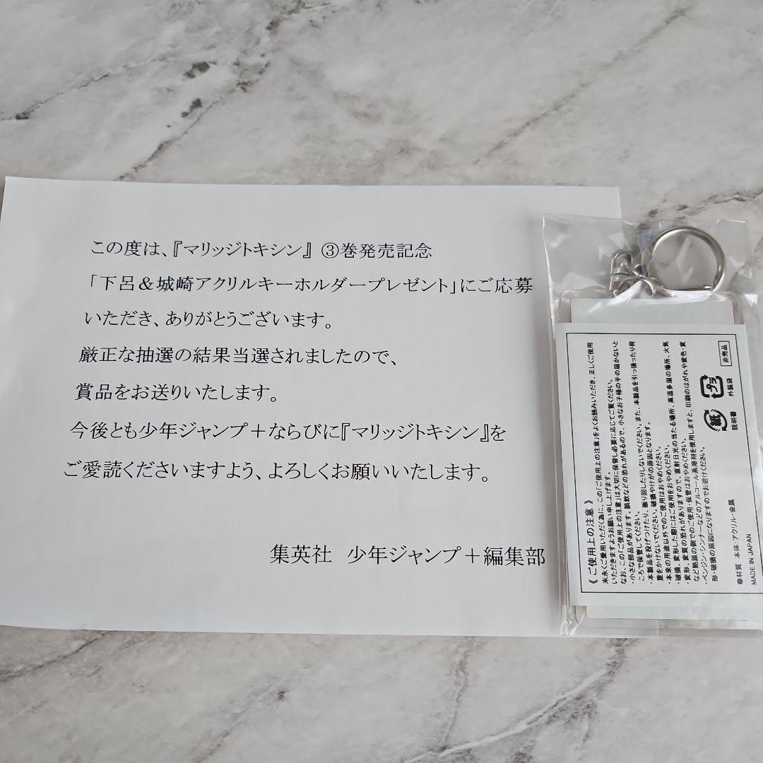 アニメ化　マリッジトキシン　抽選110名様限定　アクリルキーホルダー　当選品