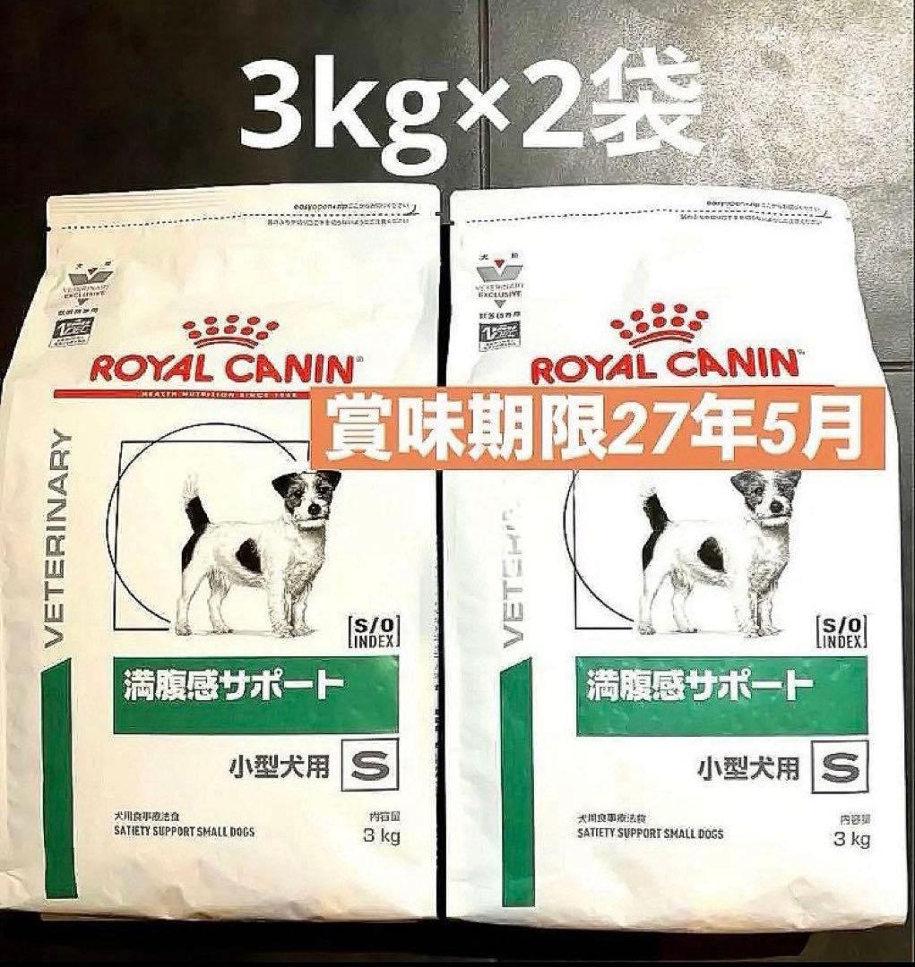 ロイヤルカナン小型犬用　満腹感サポートドライ　3キロ×2袋　賞味期限27年5月