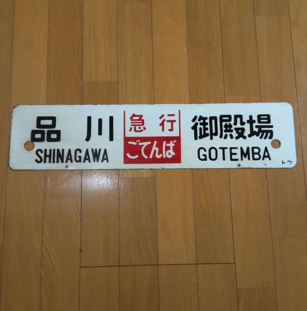 レア品‼️ 急行ごてんば 差込サボ