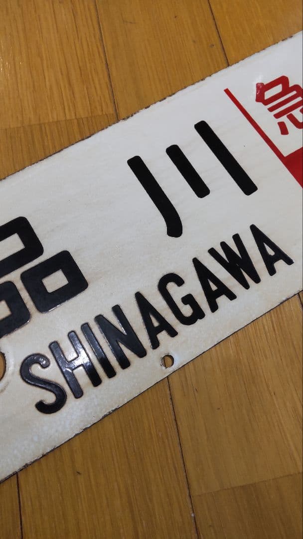 レア品‼️ 急行ごてんば 差込サボ