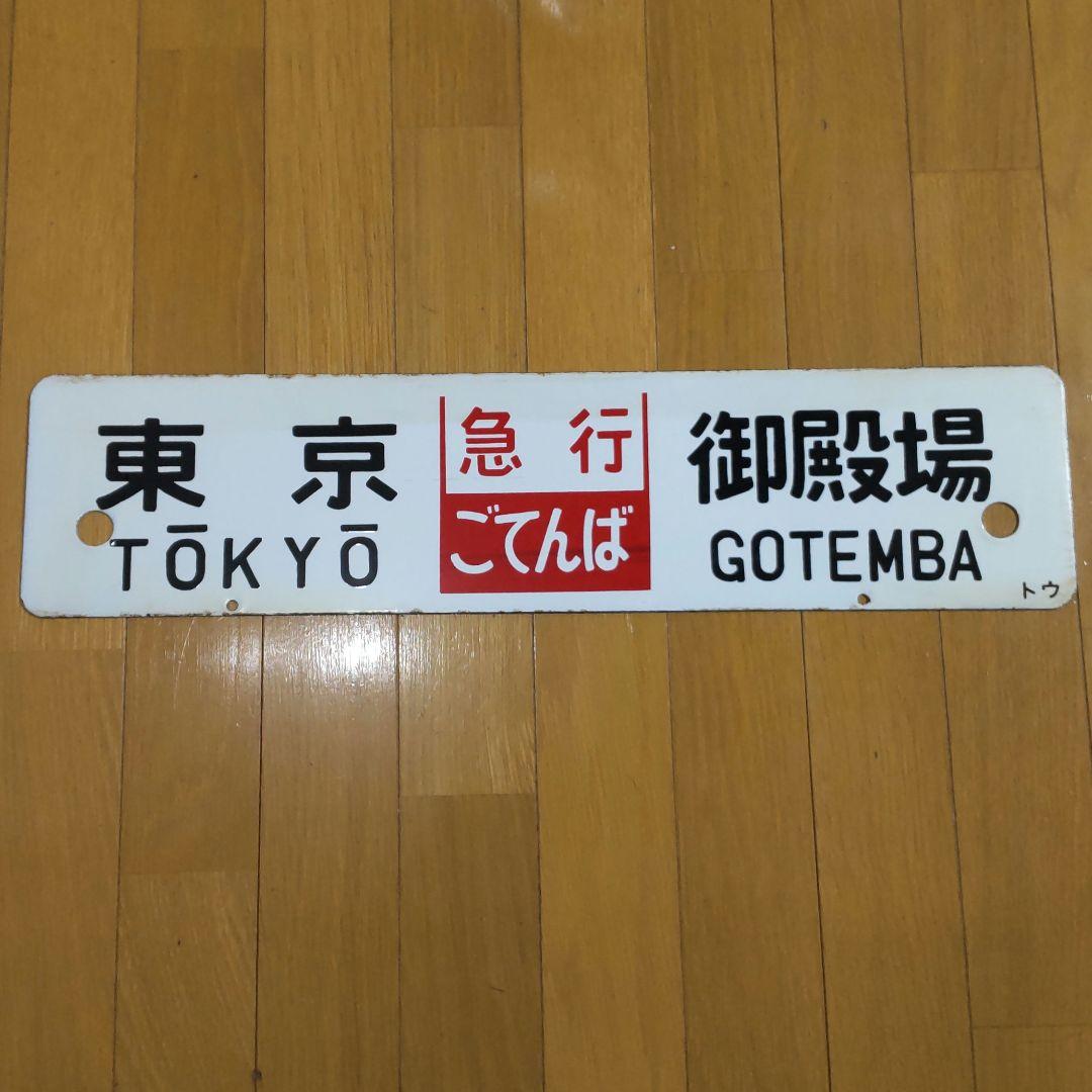 レア品‼️ 急行ごてんば 差込サボ