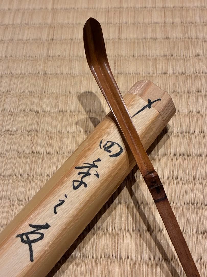 茶道具　浸竹茶杓　銘『四季之友』 大徳寺雲林院 藤田寛道作